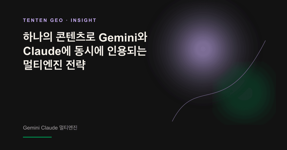빛나는 씨앗 하나에서 두 갈래의 빛이 뻗어 나와 하나의 콘텐츠로 두 AI 엔진에 동시에 에너지를 공급하는 모습