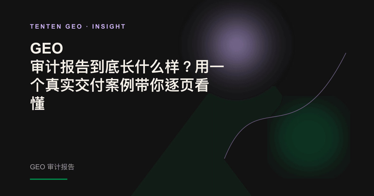 一本摊开的 GEO 审计报告,页面笼罩着柔和的薰衣草紫色光线,展示品牌在不同 AI 引擎中的可见度评分。