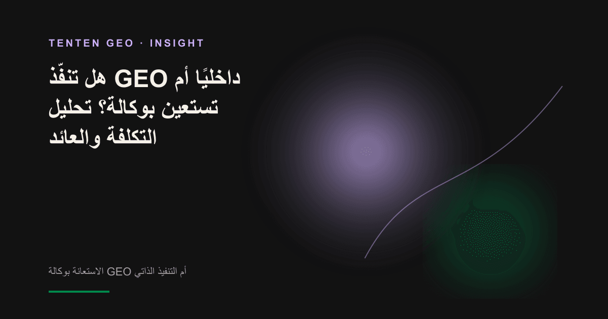 ميزان يحمل ساعة في كفة وعملة نقدية في الأخرى، في إشارة إلى المفاضلة بين تكلفة الوقت في تنفيذ GEO داخليًا والتكلفة النقدية للاستعانة بوكالة.