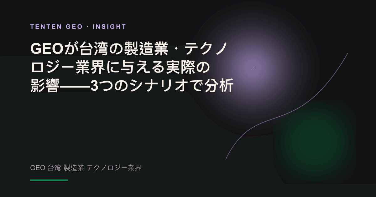 暖色の光と影で描かれた抽象的なサプライチェーンと回路。AI検索時代に、台湾の製造業・テクノロジー業界の可視性が機械によって選別される様子を象徴している。