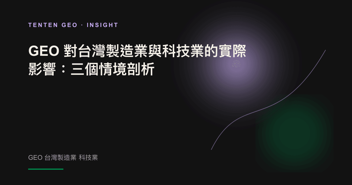 暖調光影中的抽象供應鏈與電路意象，象徵台灣製造與科技業在 AI 搜尋時代被機器篩選的能見度。