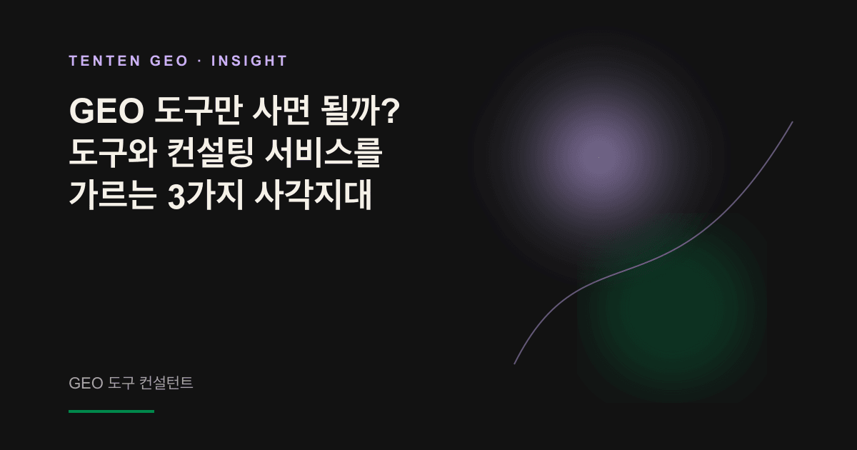 AI 가시성 데이터를 표시하는 대시보드 옆에서 운전대를 향해 손을 뻗는 모습. 수치를 제공하는 도구와 방향을 잡고 운전하는 컨설턴트를 상징합니다.