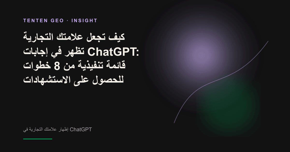شعاع ضوئي ناعم ينتقي عقدة مضيئة من بين عقد داكنة كثيرة، في إشارة إلى اختيار ChatGPT للعلامة التجارية مصدراً لإجابته.