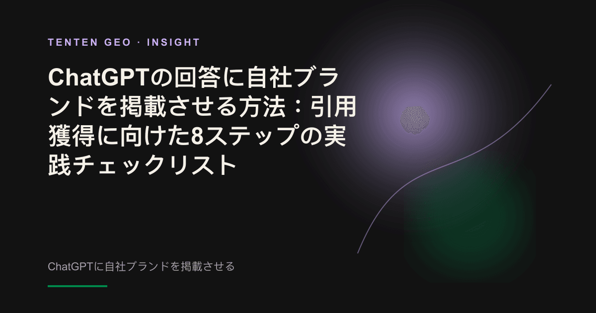 暗いノード群の中から柔らかな光が明るいノードを選び出し、ChatGPTがブランドを回答の参照元に選ぶ様子を表現している