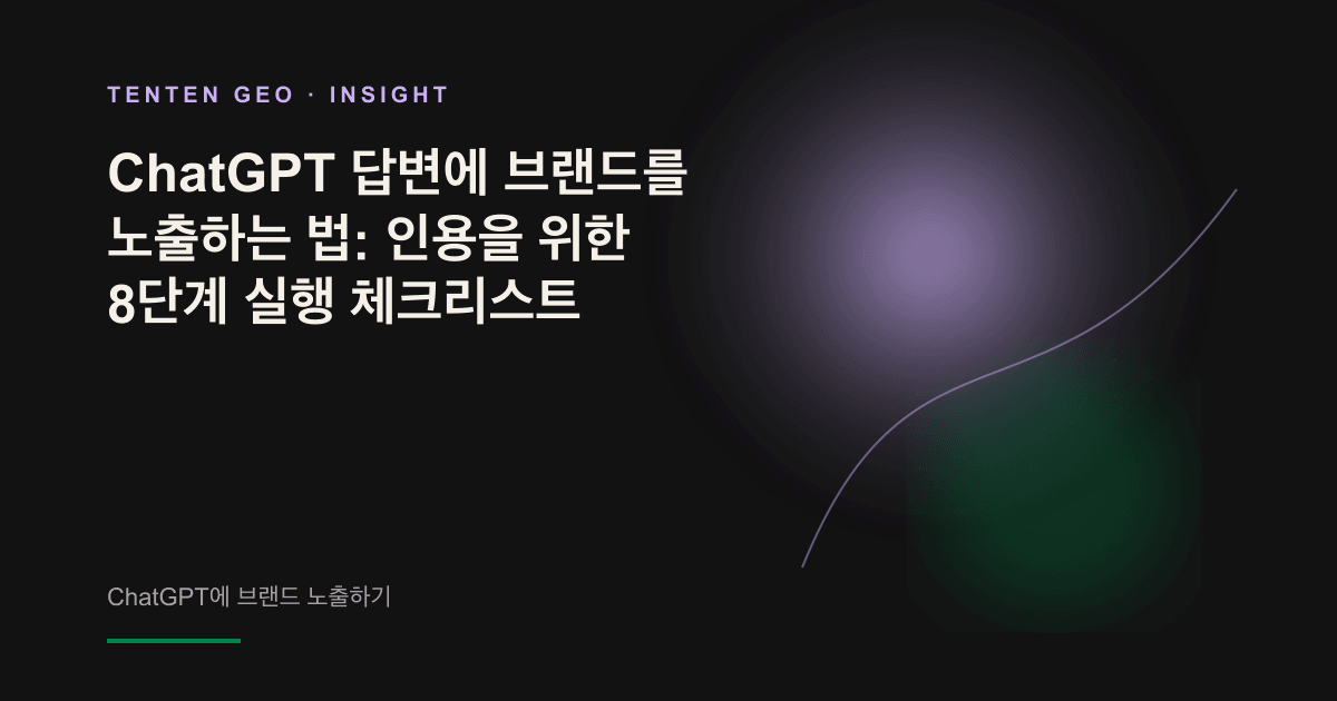 어두운 여러 노드 가운데 밝은 노드 하나를 부드러운 빛이 비추는 모습. ChatGPT가 해당 브랜드를 답변 출처로 선택했음을 상징합니다.