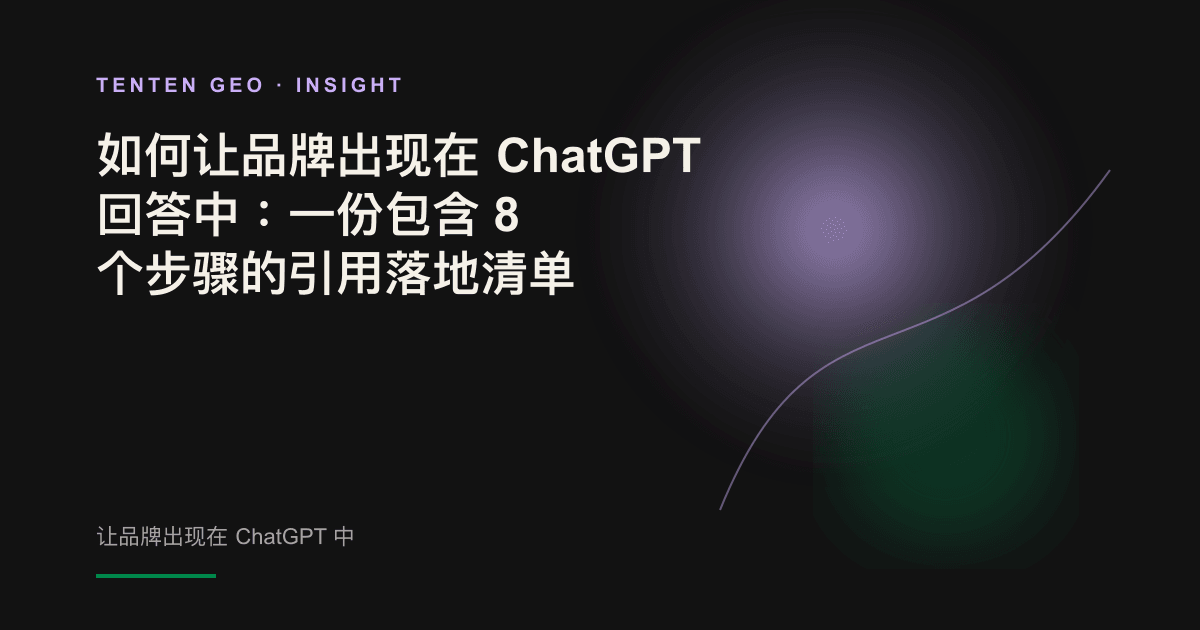 一道柔和光线从多个暗色节点中选中一个明亮节点，象征品牌被 ChatGPT 选为回答来源。