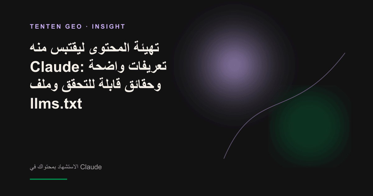 شعار Claude يتفحّص مفهوماً تجريدياً لمصدر قابل للتحقق تحت بقعة ضوء.