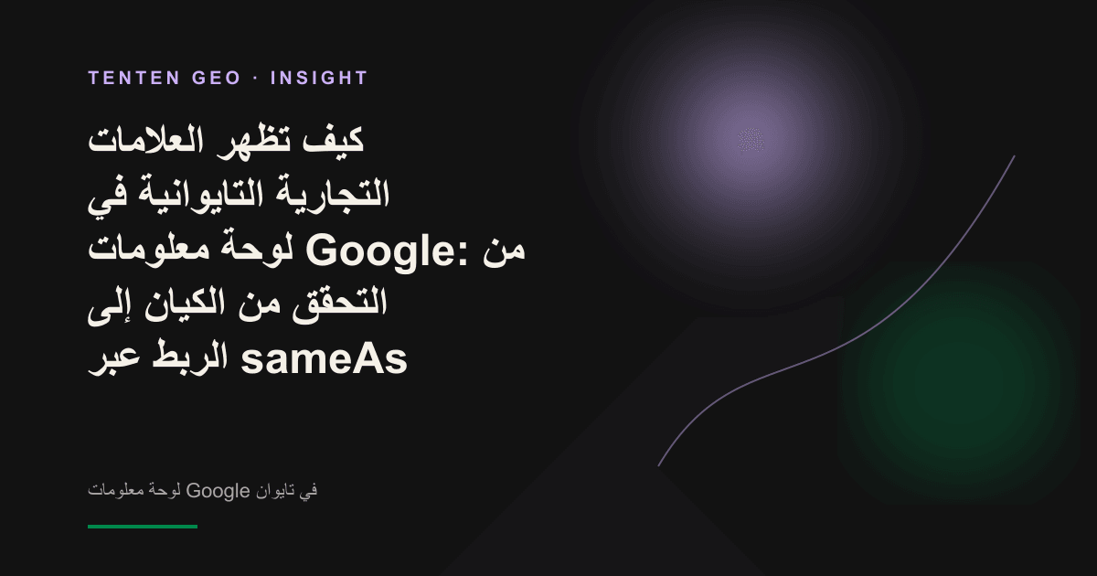 تصميم تجريدي يرمز إلى توحيد هوية علامة تجارية تايوانية وتأكيدها كيانًا واحدًا عبر مصادر متعددة في الرسم البياني المعرفي لـ Google.