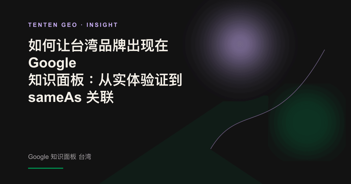 抽象视觉图:台湾品牌通过多个来源完成关联与验证,在 Google 知识图谱中被确认为同一实体