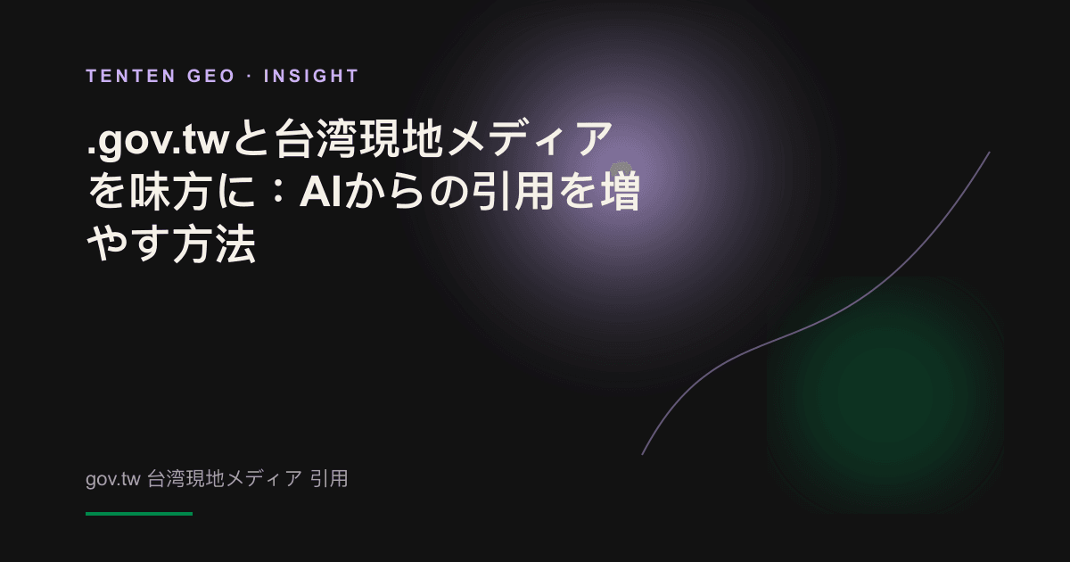 政府機関と報道機関がブランドコンテンツの信頼性を支え、AIによる引用につながる構図を表したイメージ。