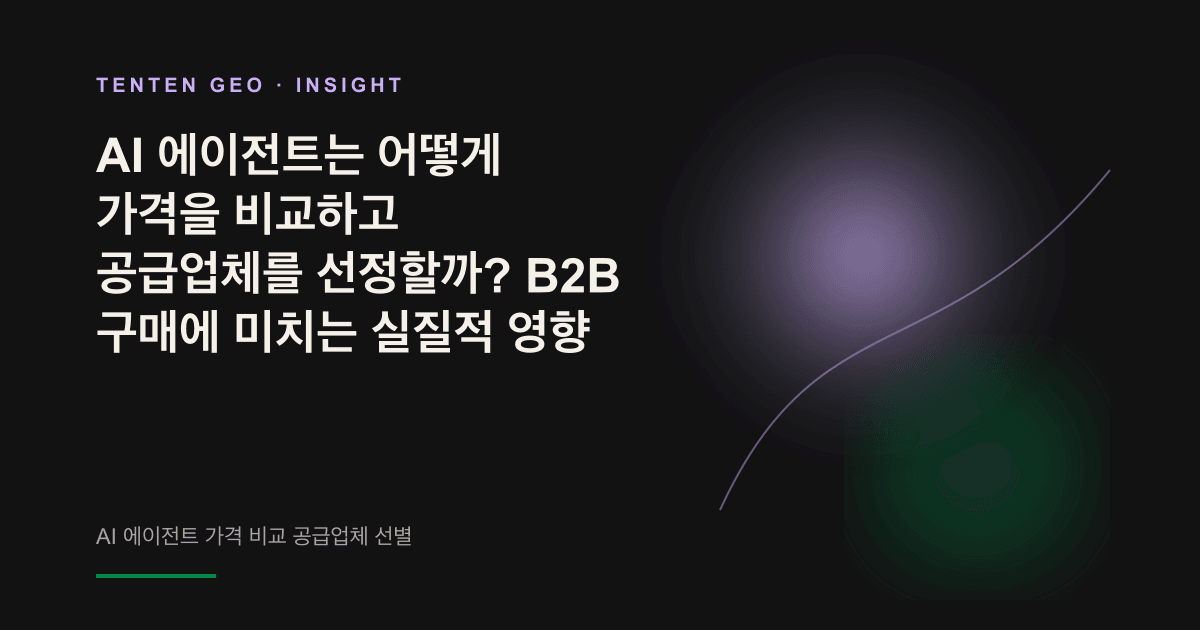 어두운 배경에서 AI 에이전트가 여러 공급업체를 나란히 비교한 뒤 소수의 후보만 추리고, 나머지는 그림자 속에 남겨 두는 모습을 표현한 추상 이미지