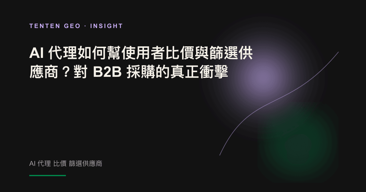 抽象概念圖：AI 代理在深色背景中將多家供應商並排比較，篩選出少數候選、其餘沒入陰影。