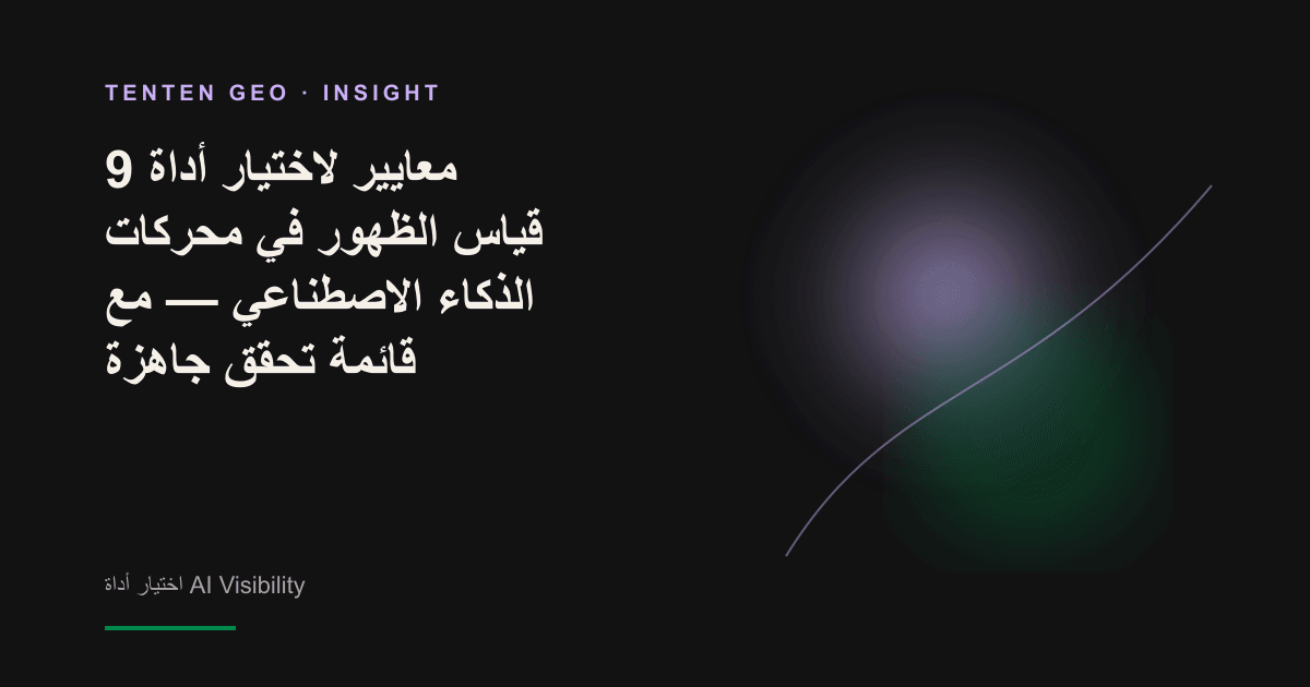 عدسة مكبّرة أمام خلفية داكنة تركّز على تدفّق حزم البيانات، في تمثيل لعملية تقييم ظهور العلامات التجارية داخل محركات الذكاء الاصطناعي.