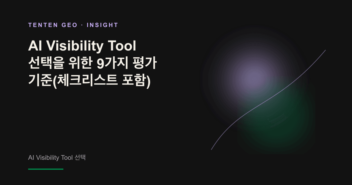어두운 배경에서 데이터 광선의 흐름을 비추는 확대경으로, AI 엔진 내 브랜드 가시성 평가를 표현한 이미지