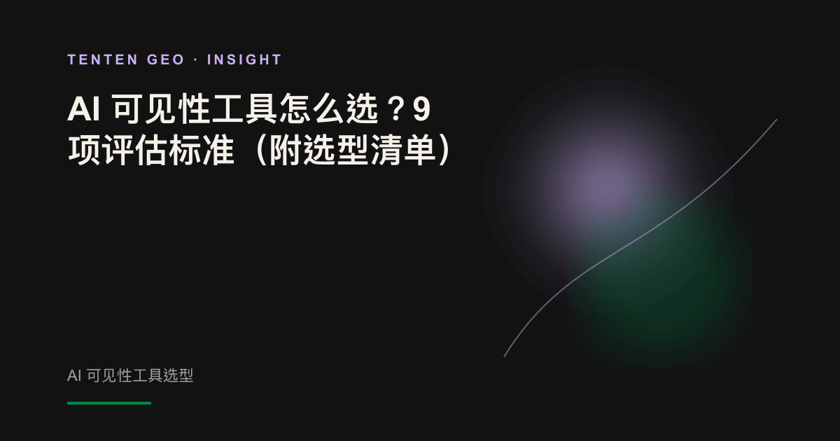 深色背景中，一面放大镜聚焦于数据光束的流动，象征评估品牌在 AI 引擎中的可见度