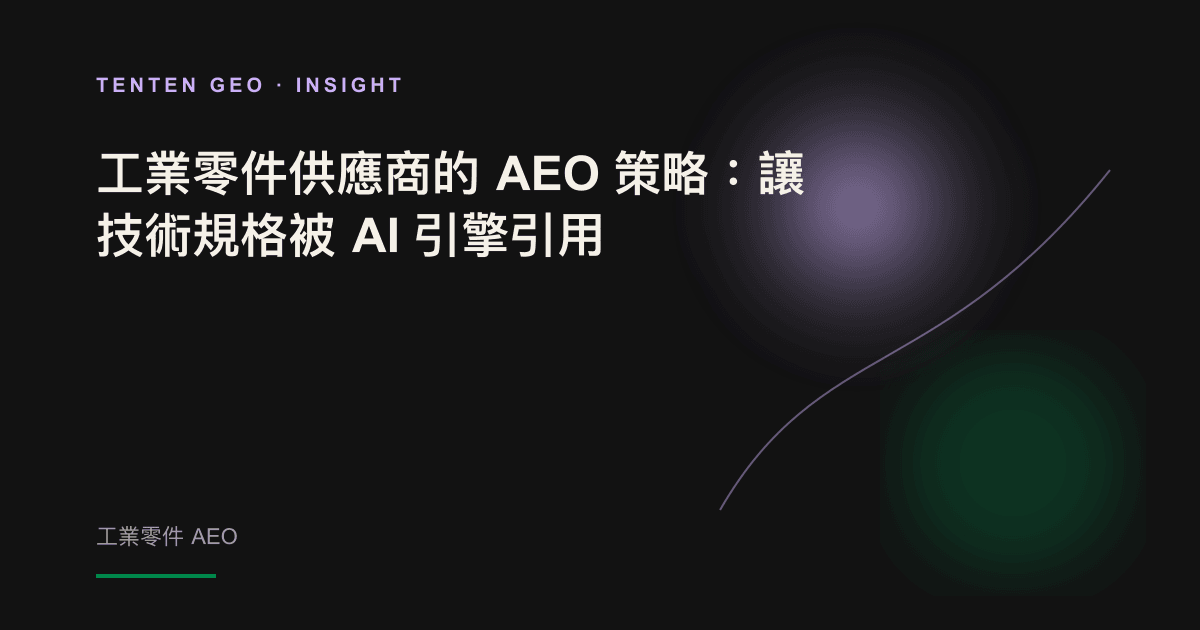 深色調工業場景中,一顆精密不鏽鋼零件被柔和薰衣草紫光束照亮,象徵技術規格被 AI 引用。