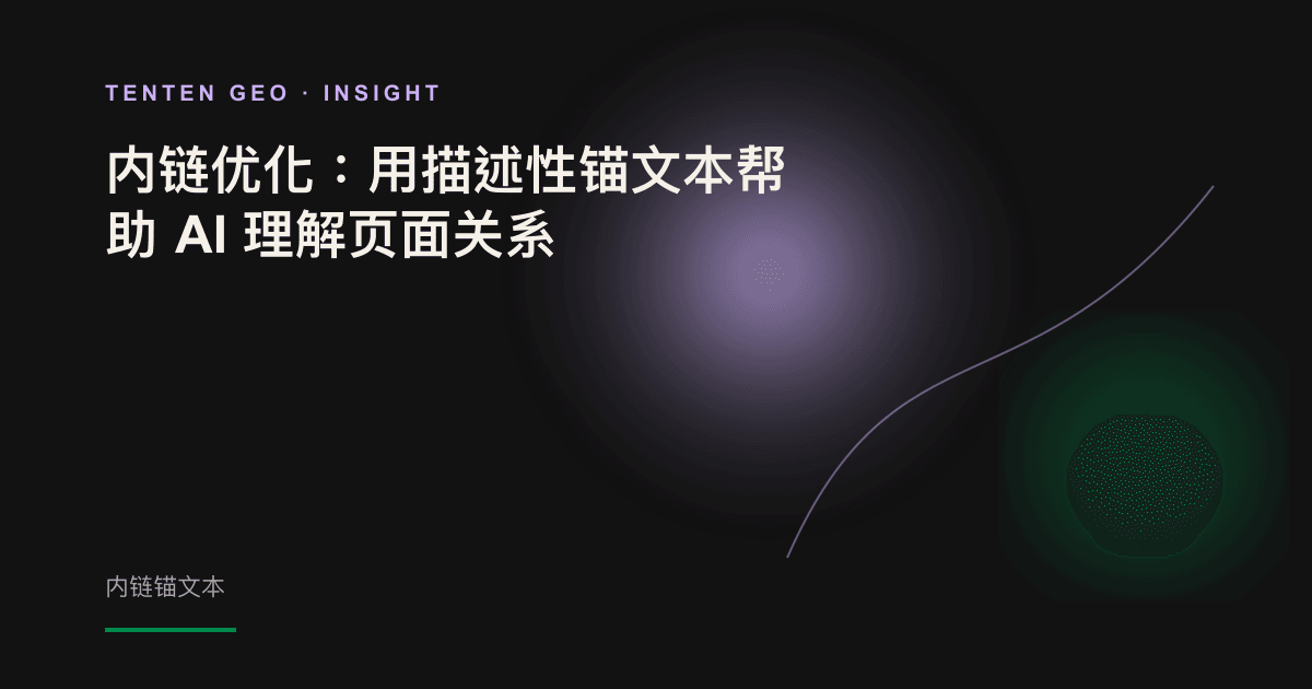 抽象视觉图:多条发光线从一个节点向外延伸,并准确标注各自指向的页面,象征描述性锚文本链接。