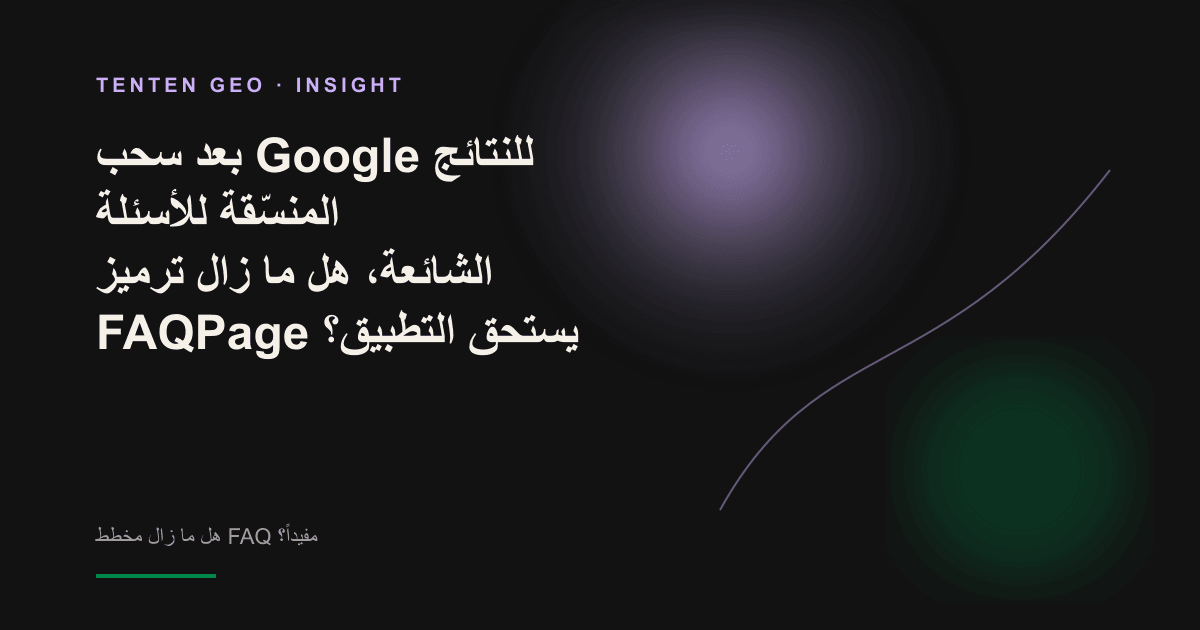 تلاشي علامة FAQ من نتائج البحث وانتقال الضوء إلى صورة تجريدية متوهجة ترمز إلى مصدر تستشهد به أنظمة الذكاء الاصطناعي.