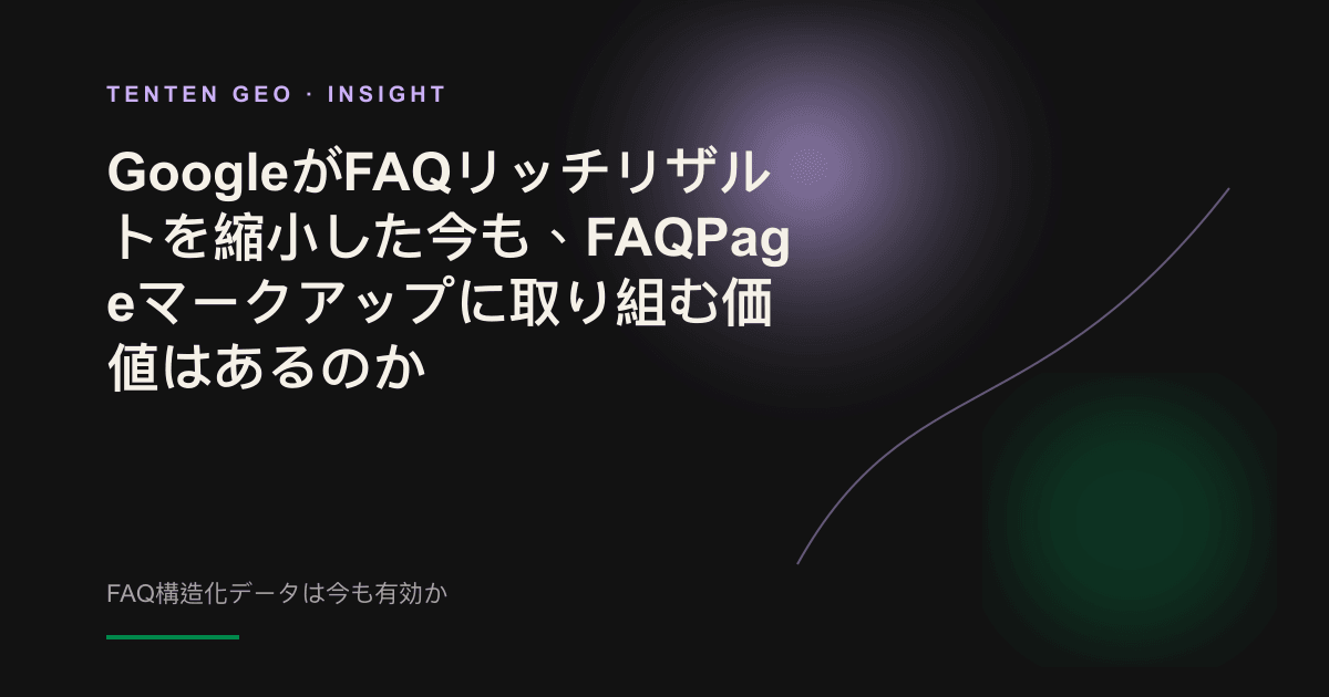 検索結果からFAQ表示が薄れていき、AIの引用元を表す抽象的な光へ焦点が移るイメージ
