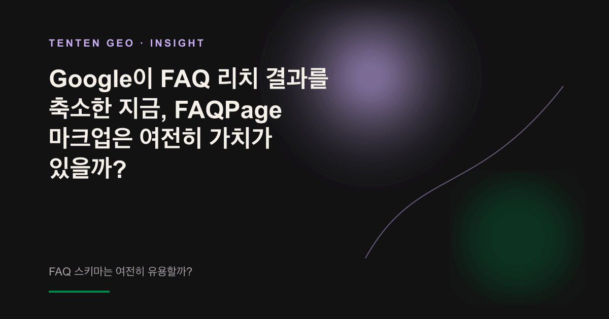 검색 결과에서 FAQ 라벨이 흐려지고, AI 인용 출처를 상징하는 추상적인 빛 이미지로 시선이 이동하는 장면.
