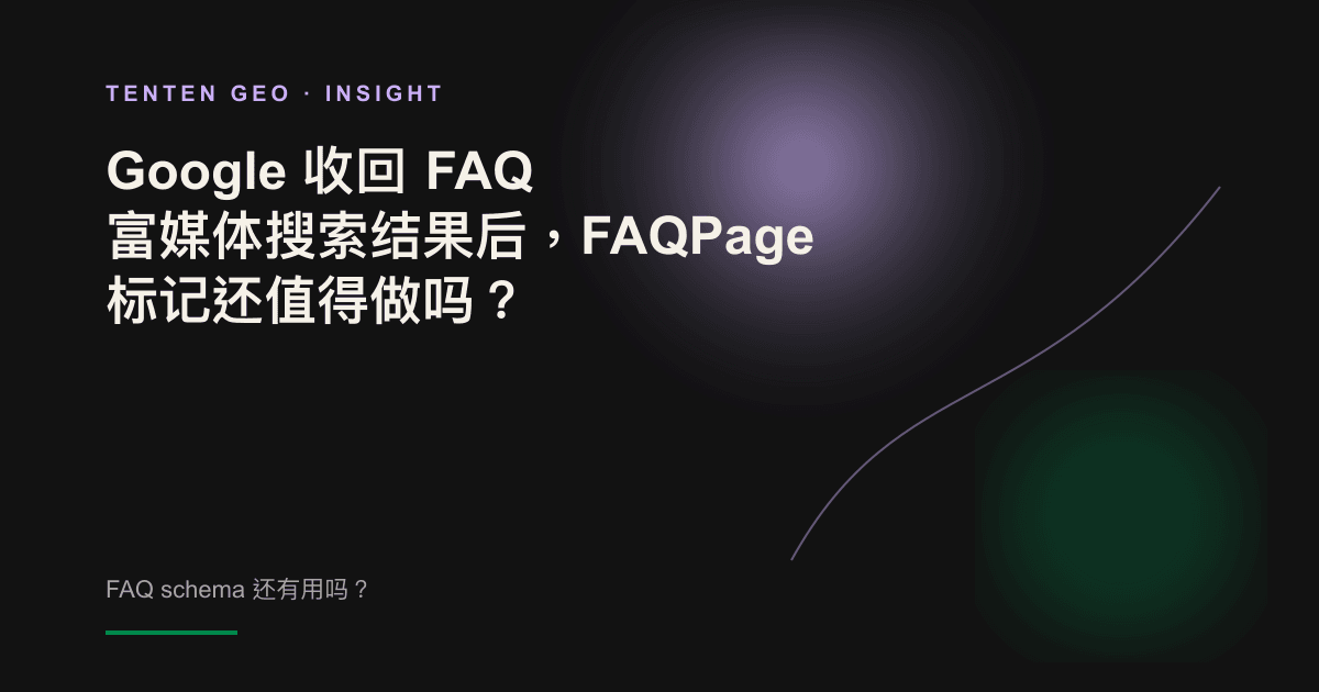 搜索结果中的 FAQ 标签逐渐淡出，光线转向象征 AI 引用来源的抽象发光图像。