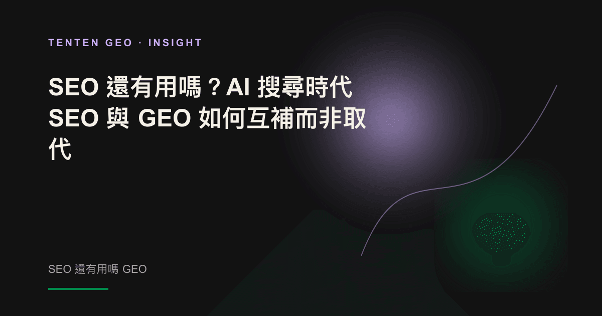 The abstract visual presentation SEO foundation and GEO content layer overlap and complement each other, and together feed the content into AI answers.