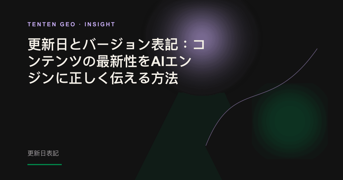 温かみのある濃いアッシュカラーの背景で、文書のタイムスタンプが淡いラベンダーとグリーンの光に照らされ、AIエンジンが最新情報と認識した状態を表すビジュアル