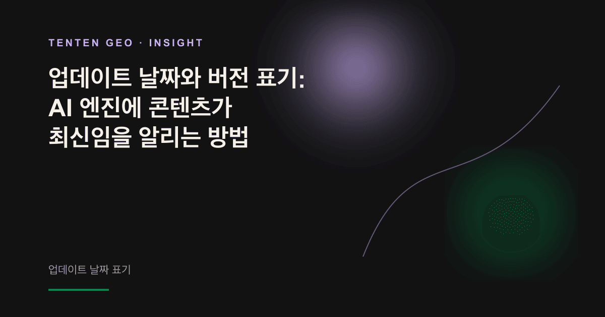 따뜻한 짙은 회색 배경에서 연보라색과 초록색 광선이 문서의 타임스탬프를 비추며 AI 엔진이 최신 콘텐츠임을 확인하는 장면