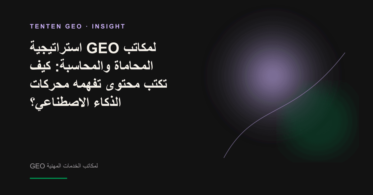 تصور تجريدي لموازين العدالة ومستندات قانونية تحت إضاءة دافئة، تستخرج منها حزمة ضوئية إجابة قابلة للاستشهاد.