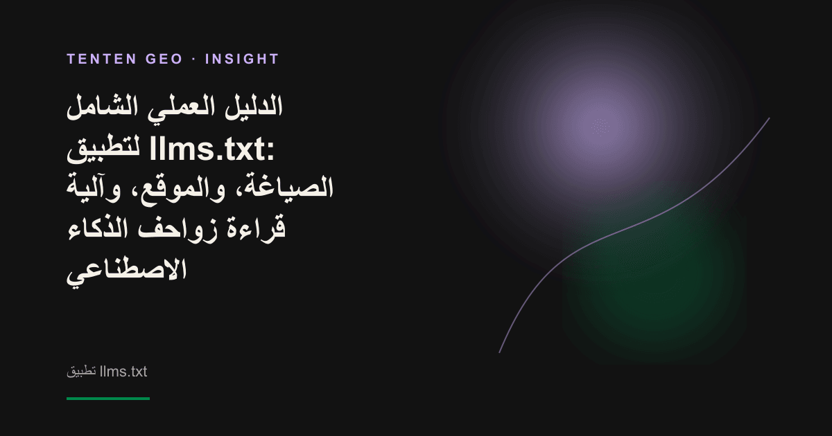 شعاع ضوئي بنفسجي بلون الخزامى يشق مشهدًا مظلمًا نحو ملف llms.txt في المجلد الجذري للموقع، في إشارة إلى مسار القراءة الممهّد للذكاء الاصطناعي.