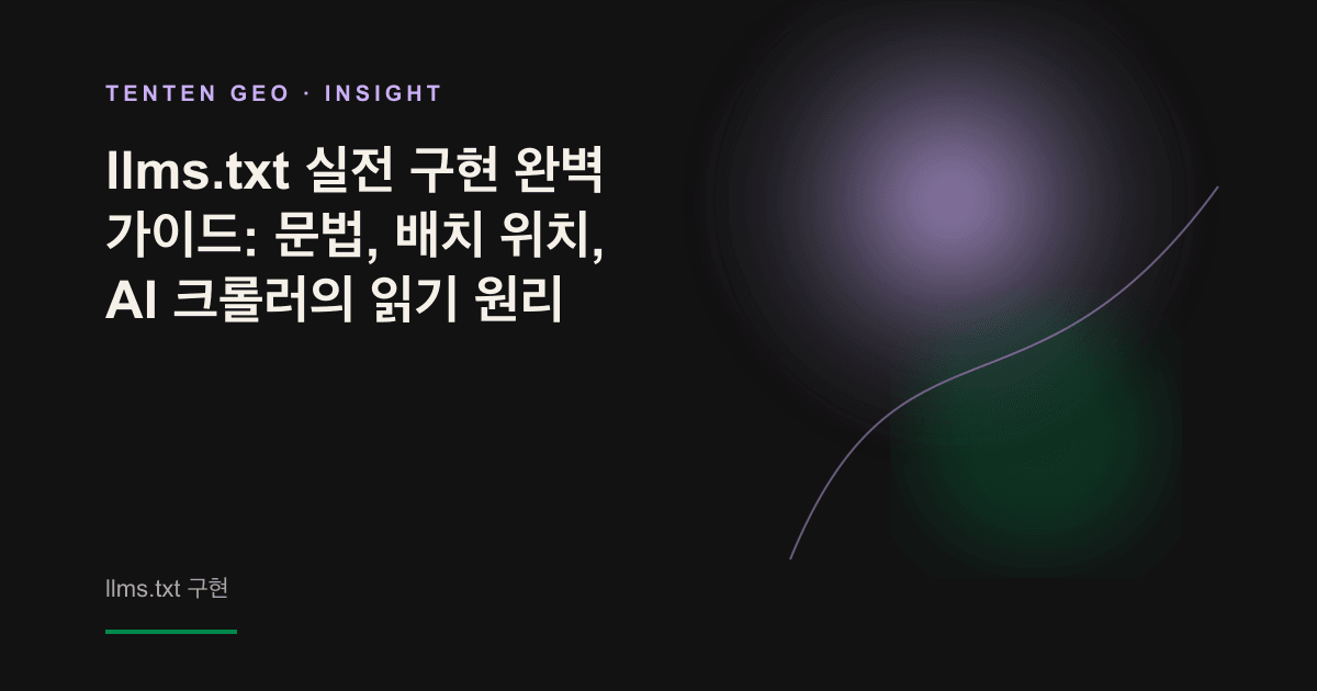 어두운 공간에서 라벤더색 빛줄기가 웹사이트 루트 디렉터리의 llms.txt 파일을 비추며 AI를 위해 마련된 읽기 경로를 나타내는 이미지