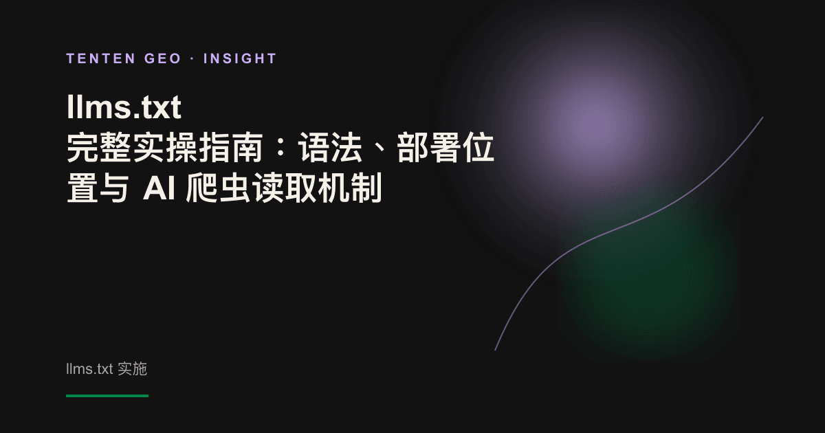 昏暗场景中，一束淡紫色光线指向网站根目录下的 llms.txt 文件，象征为 AI 铺设清晰的内容读取路径。