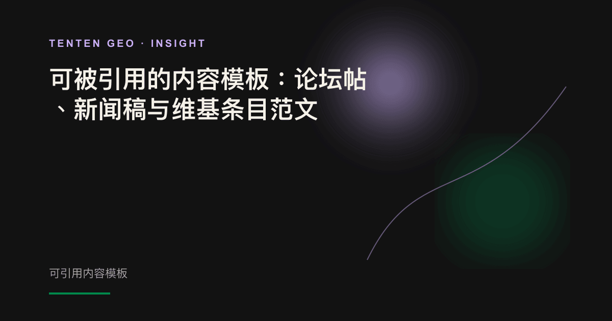 论坛、新闻稿和维基条目等本地来源汇聚成 AI 可引用内容的抽象示意图