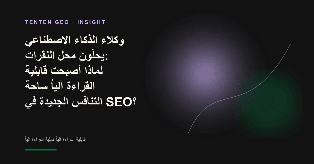 صورة غلاف مفاهيمية لوكلاء ذكاء اصطناعي يستخدمون تدفقات البيانات لتحليل صفحات الويب والحلول محل النقرات البشرية