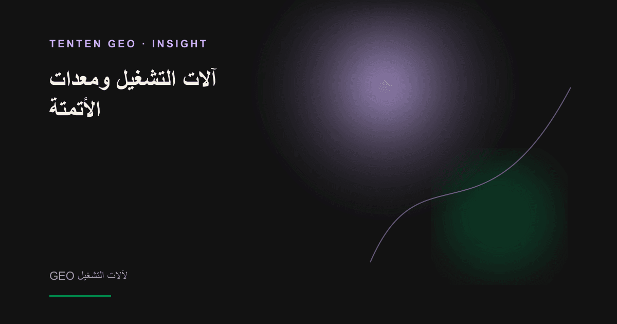 آلة تشغيل دقيقة تحت إضاءة دافئة، أعادت محركات AI اكتشافها.