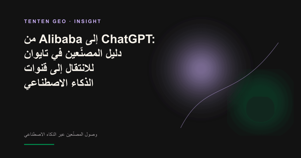 مسار ضوئي يمتد من أيقونات منصات التجارة التقليدية إلى واجهة ذكاء اصطناعي، في تجسيد لتحوّل قنوات وصول المصنّعين في تايوان.