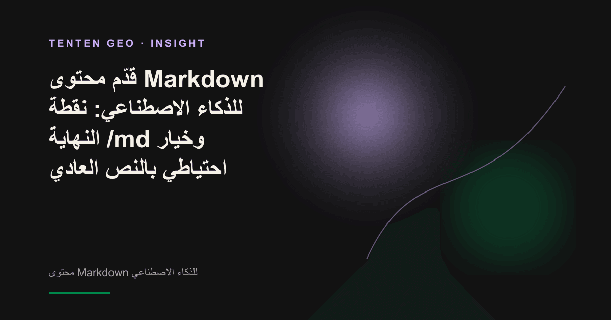 مستند متوهج ينقسم إلى مسارين للبيانات: HTML مشوش وMarkdown نظيف، ويتدفق المساران نحو هالة ترمز إلى الذكاء الاصطناعي في الأفق.