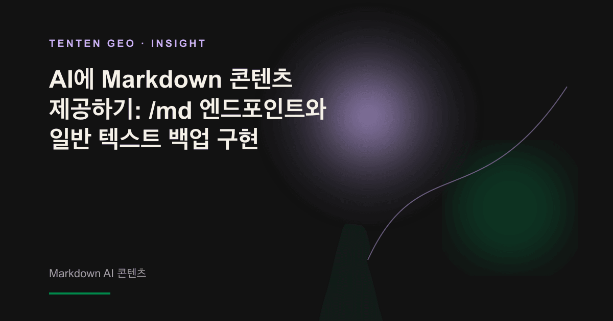 빛나는 문서가 복잡한 HTML과 깔끔한 Markdown이라는 두 데이터 흐름으로 나뉘어 멀리 있는 AI의 후광을 향해 흘러가는 모습.