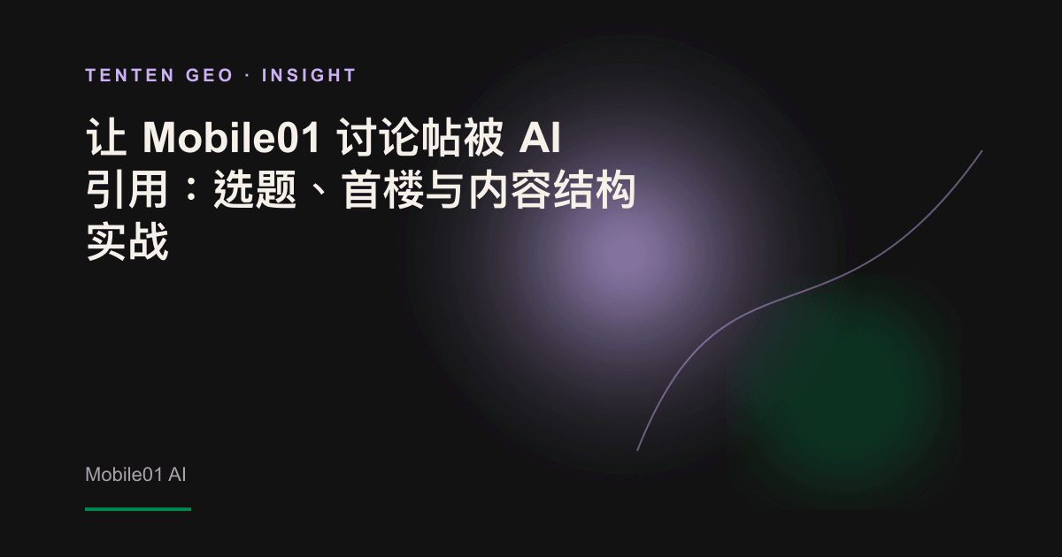 将 Mobile01 讨论帖拆解为可供 AI 引擎提取的内容区块图