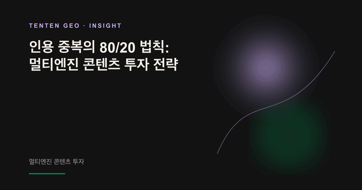 서로 다른 방향에서 흘러온 여러 줄기의 빛이 하나의 빛나는 콘텐츠 중심부로 모이며 엔진 간 인용 출처의 중복을 상징합니다.