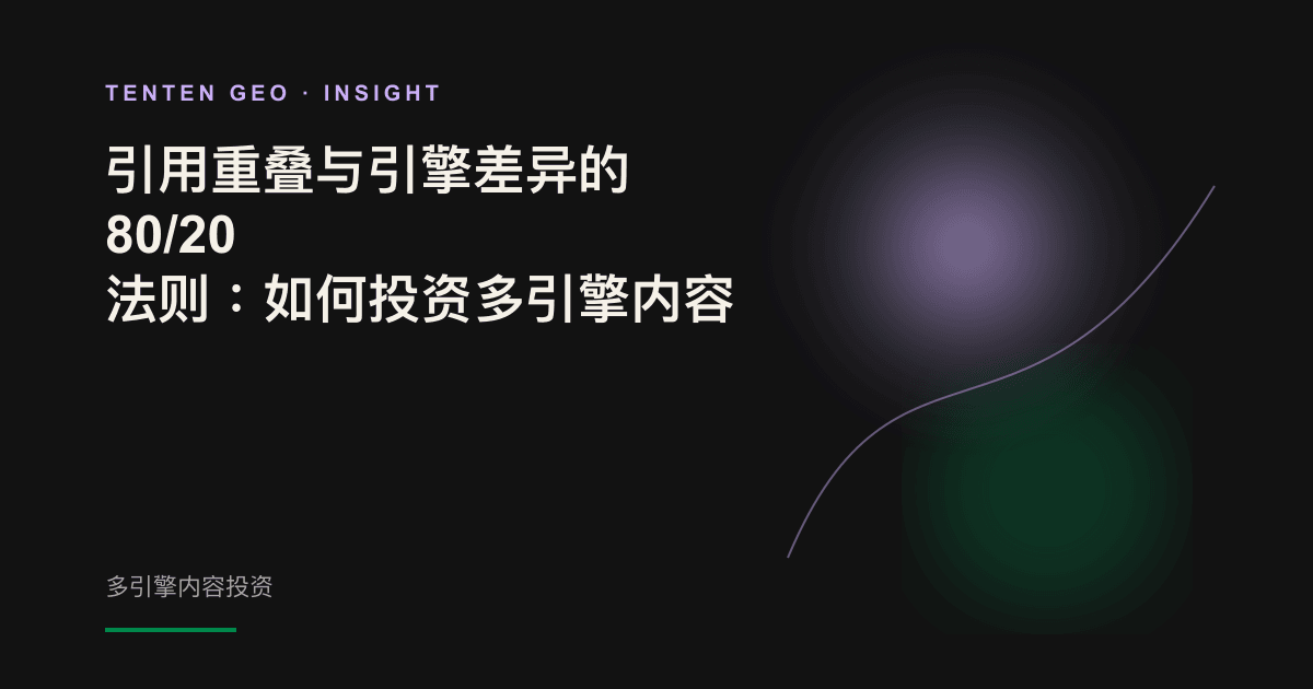多束饱满的光流从不同方向汇入同一个发光的内容核心,象征跨引擎引用重叠。