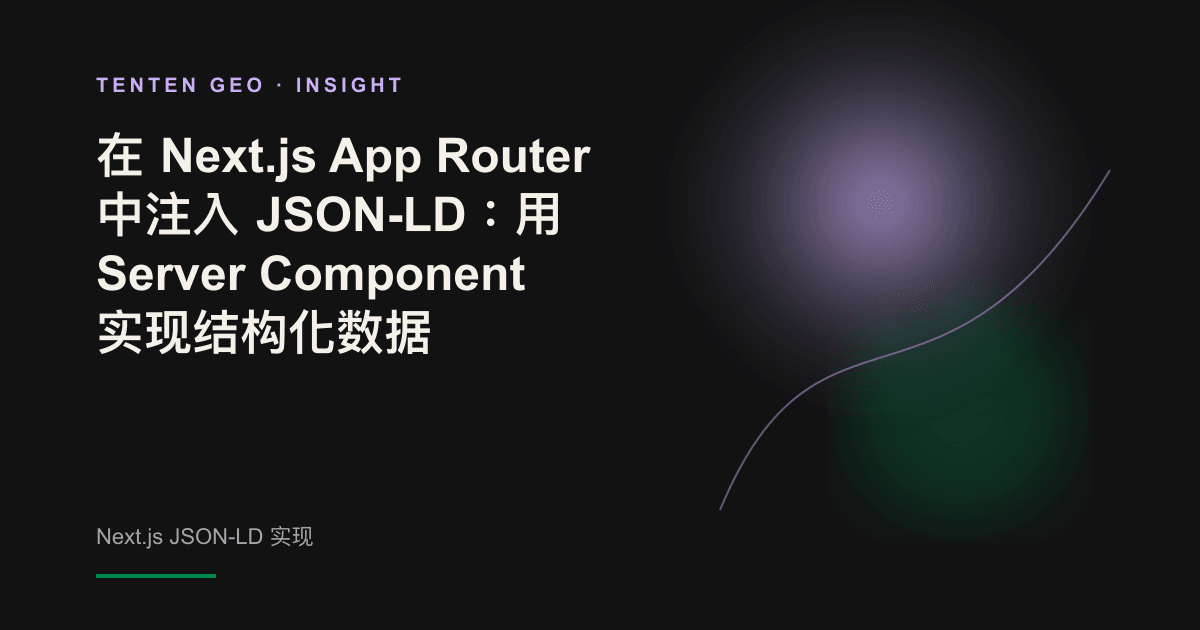 示意图：服务器输出的结构化数据直接进入 AI 爬虫读取的初始 HTML。