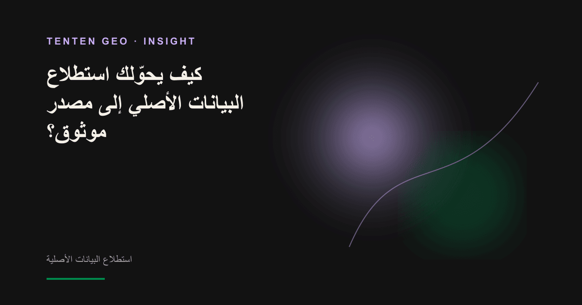 ضوء وسط خلفية داكنة يجمع نقاط بيانات متناثرة في مصدر واحد، في إشارة إلى تحوّل البحث إلى مرجع تستشهد به أنظمة الذكاء الاصطناعي.