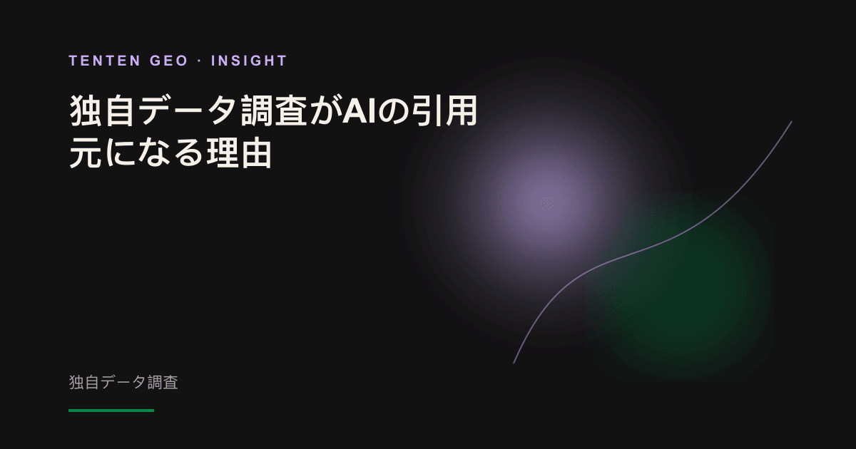 暗い背景に散在するデータポイントが光によってひとつの光源へ集約され、独自調査がAIの引用元になることを表したイメージ