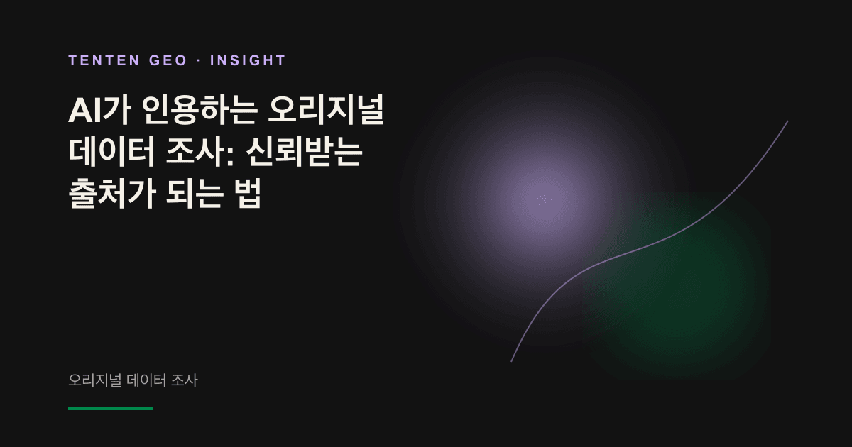 어두운 배경에 흩어진 데이터 포인트가 하나의 광원으로 모이며, 오리지널 조사가 AI 인용의 출처로 자리 잡는 과정을 표현한 이미지