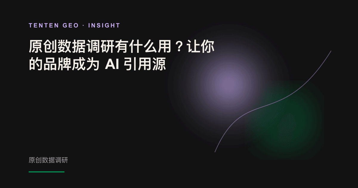 黑暗背景中的光线将分散的数据点汇聚成单一光源，象征原创研究成为 AI 引用的信息源