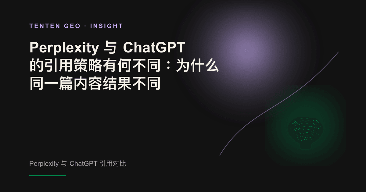 两束不同颜色的光照向同一份发光文档,象征 Perplexity 与 ChatGPT 在来源选择逻辑上的两套不同视角。