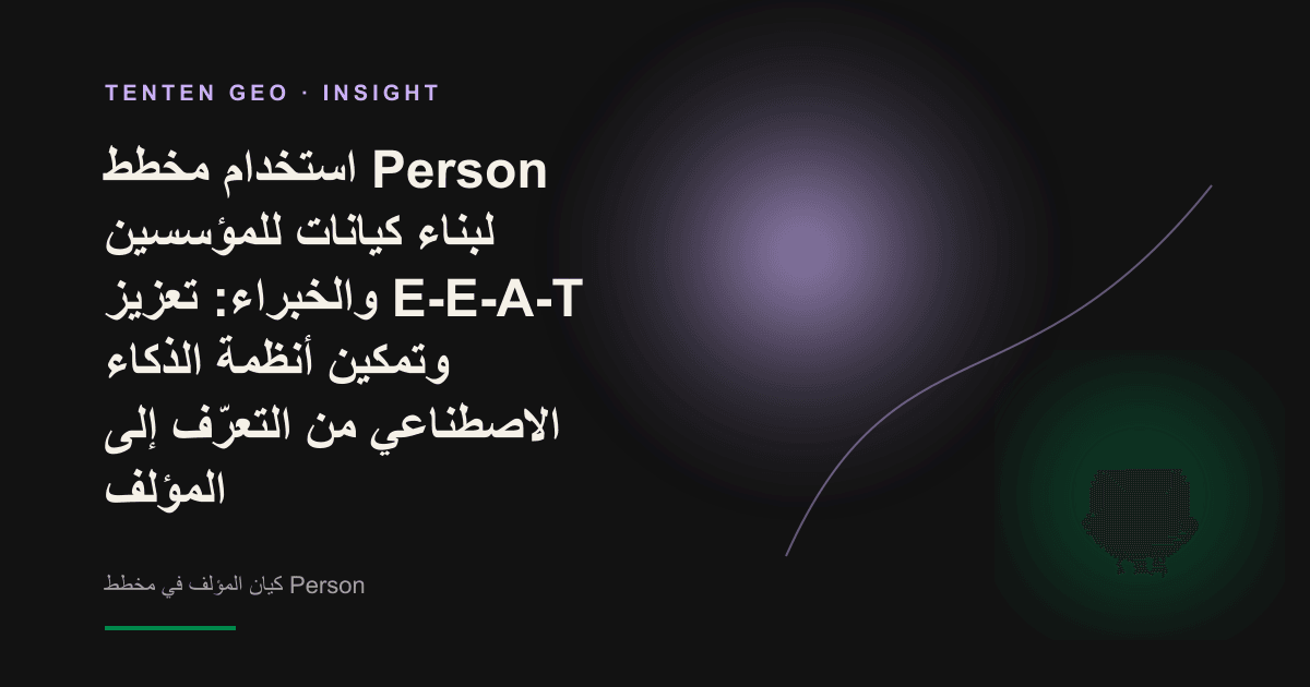 هيئة مؤسس تضيئها درجات دافئة من النور والظل، وتحيط بها روابط بيانات تصلها بعُقد موثوقة متعددة، في تجسيد لكيان مؤلف واضح الهوية.