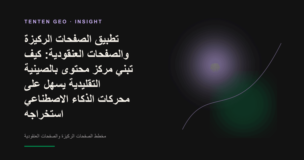غلاف بتكوين تجريدي من الضوء والظل يجسّد صفحة ركيزة تتصل بعدة صفحات عنقودية لتشكّل مركز محتوى.