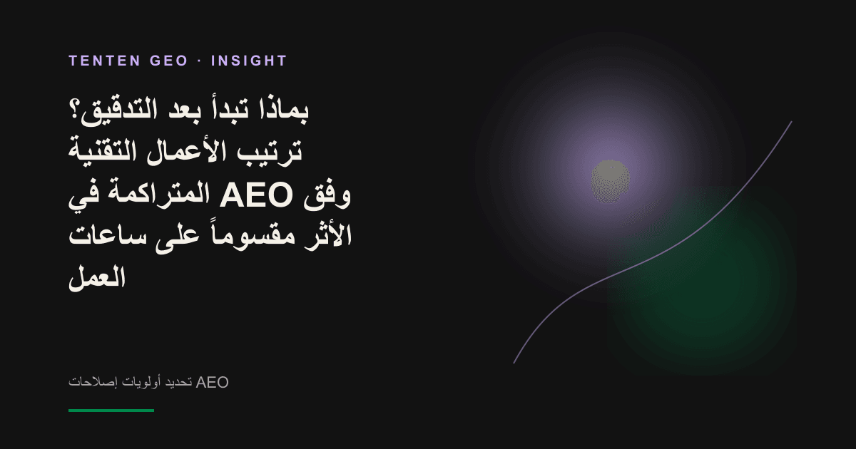 يد فوق طاولة داكنة تعيد ترتيب بطاقات تحمل مهاماً وفق الأولوية.